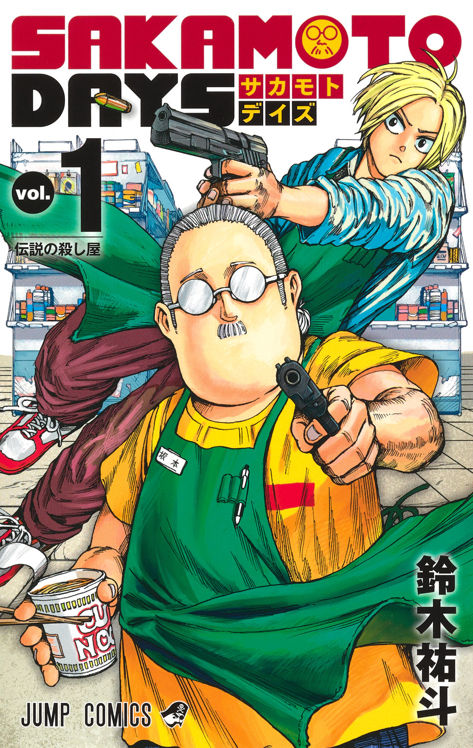 「SAKAMOTO DAYS」1巻書影