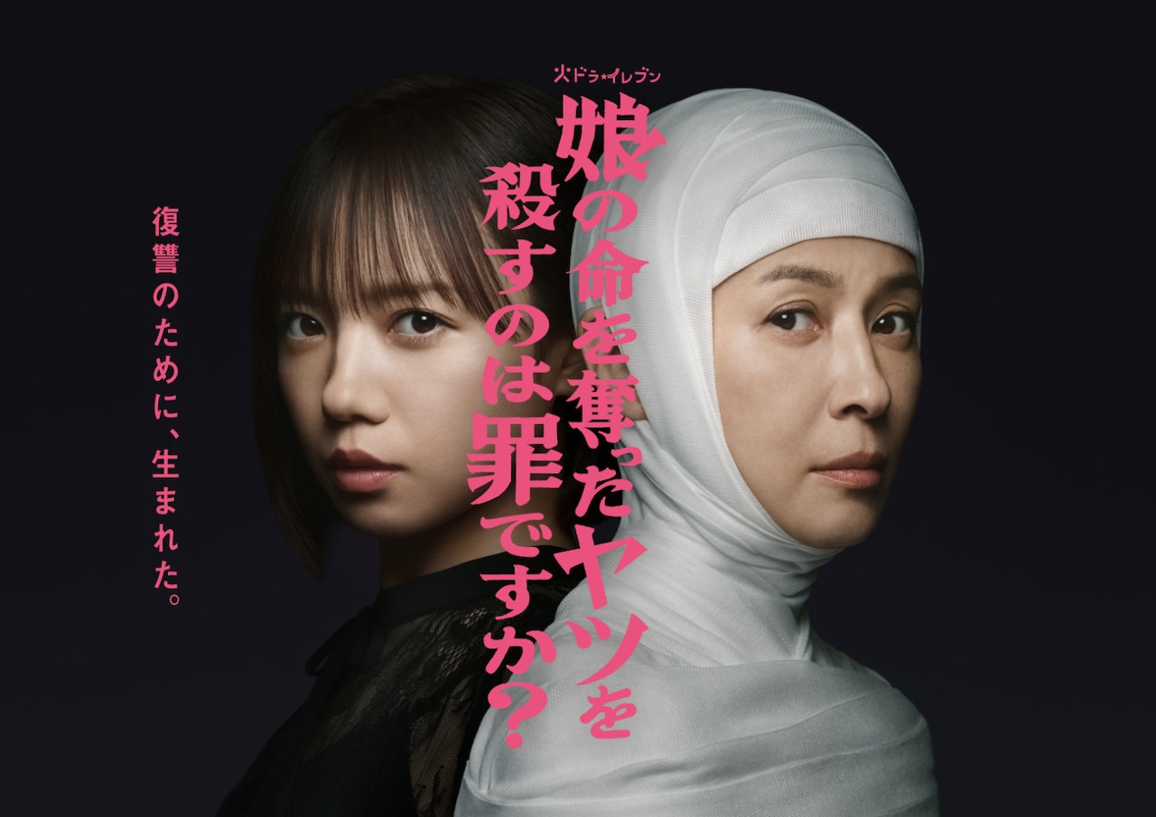 火ドラ★イレブン「娘の命を奪ったヤツを殺すのは罪ですか？」メインビジュアル