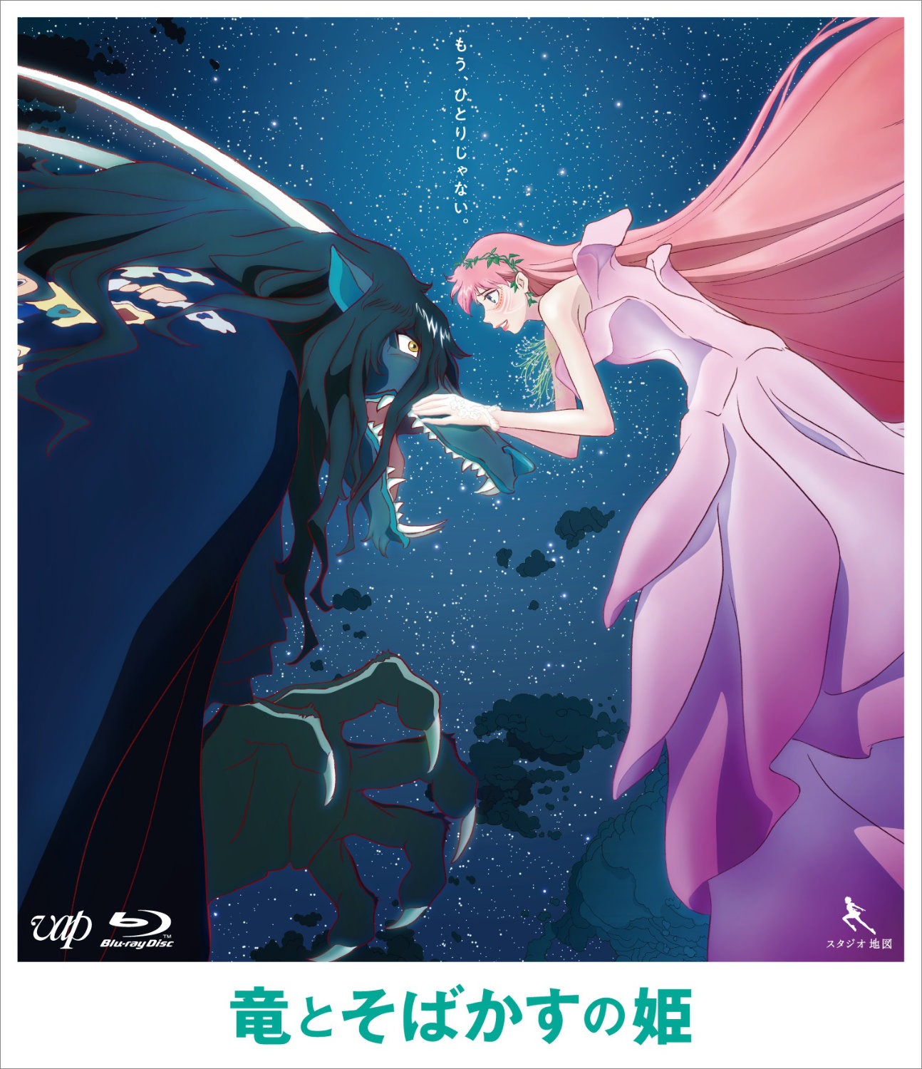 「竜とそばかすの姫」Blu-rayジャケット ©︎2021 スタジオ地図