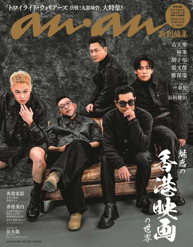 「anan 特別編集 魅惑の『香港映画』の世界」表紙
