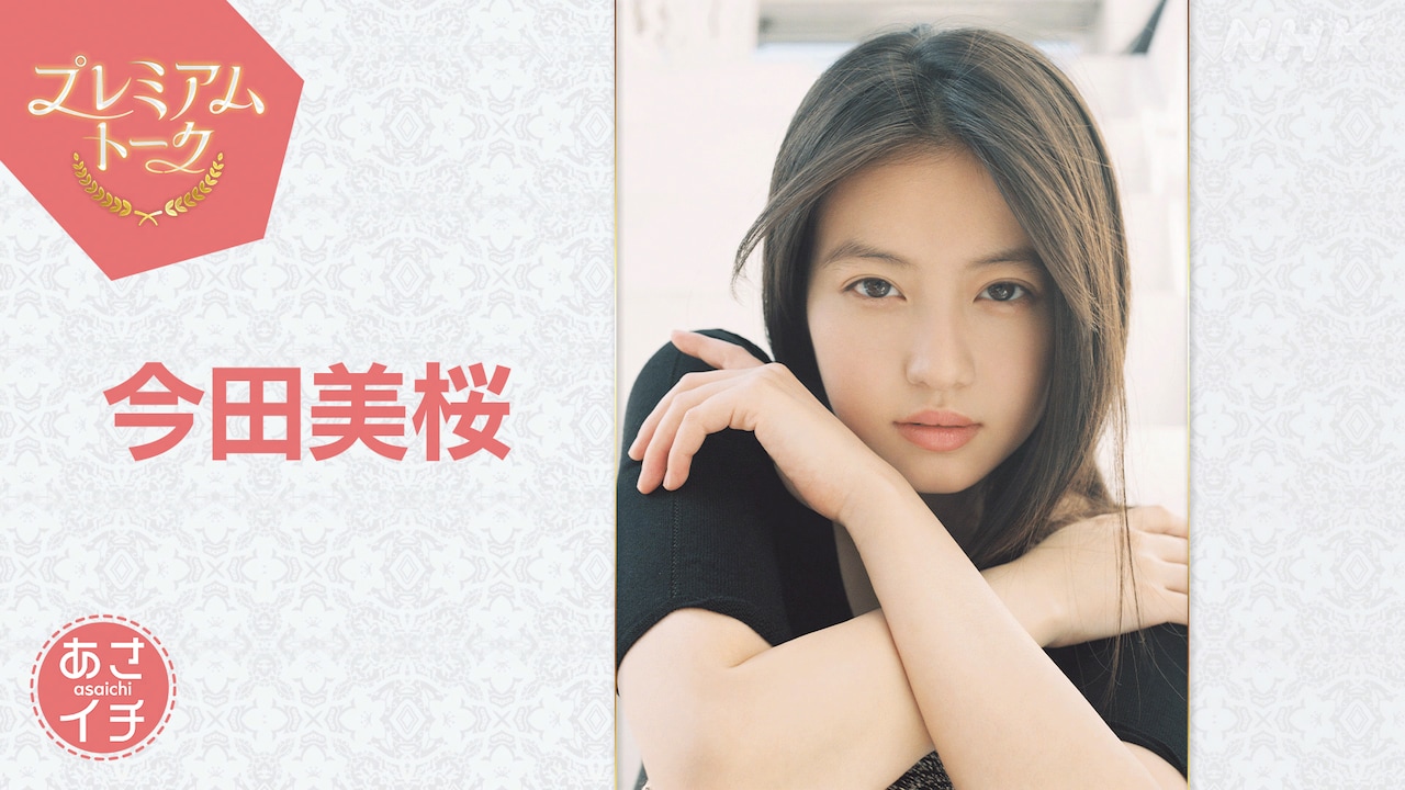 「あさイチ」プレミアムトーク9月26日放送回にゲスト出演する今田美桜