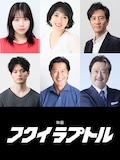「フクイラプトル」キャスト。上段左から菅原帆波、小林恵、津田寛治。下段左から篠田諒、冨家ノリマサ、大和田伸也