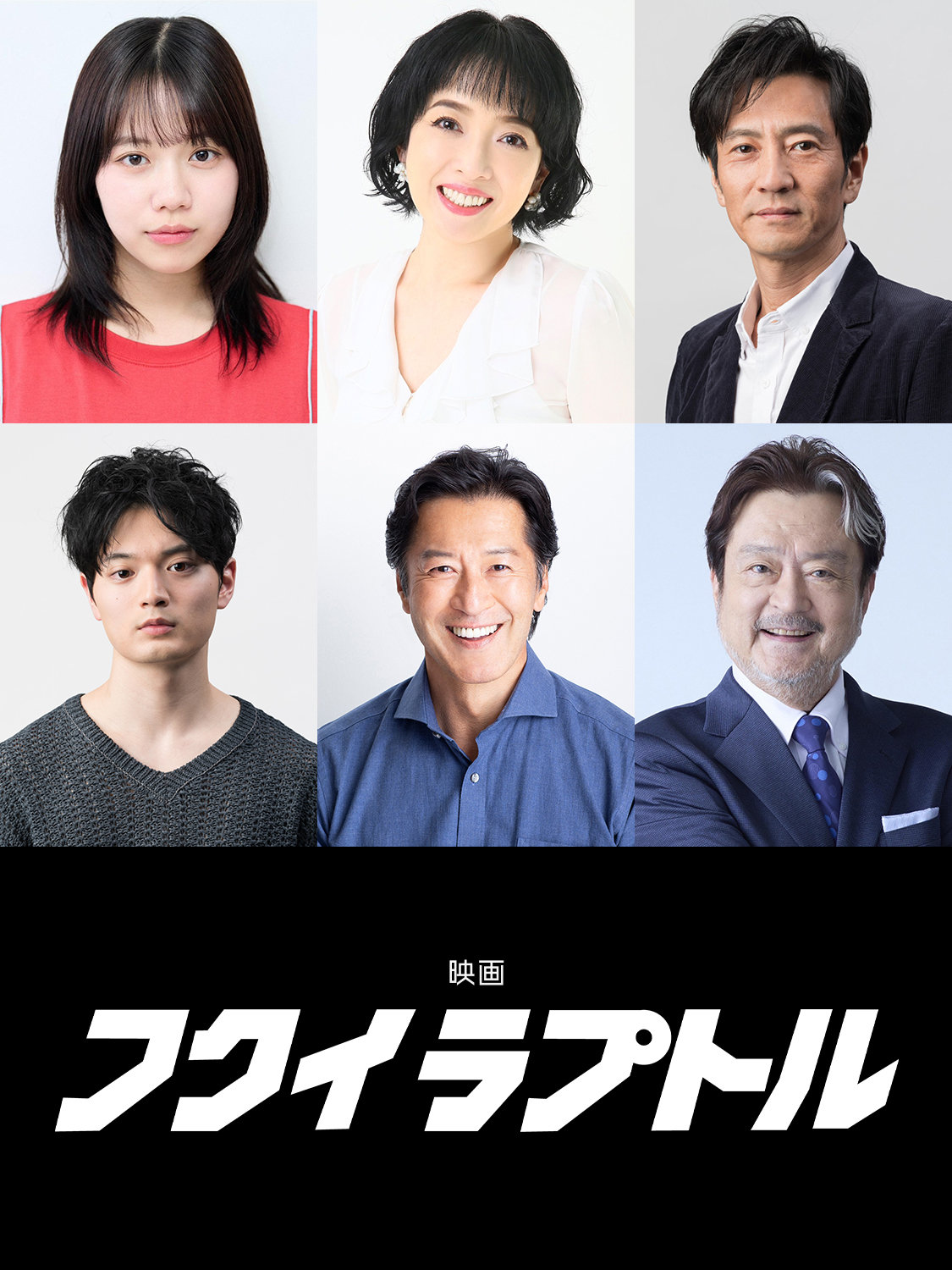 「フクイラプトル」キャスト。上段左から菅原帆波、小林恵、津田寛治。下段左から篠田諒、冨家ノリマサ、大和田伸也