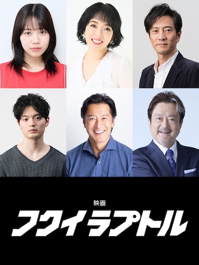「フクイラプトル」キャスト。上段左から菅原帆波、小林恵、津田寛治。下段左から篠田諒、冨家ノリマサ、大和田伸也