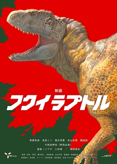 「フクイラプトル」ポスタービジュアル
