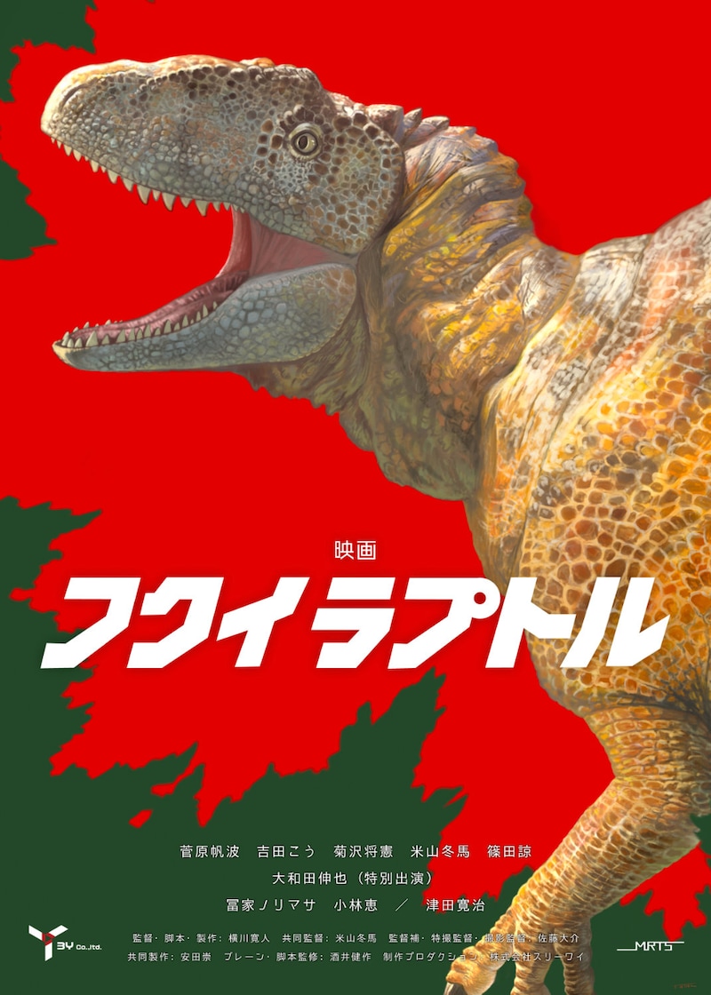 「フクイラプトル」ポスタービジュアル