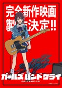 「ガールズバンドクライ」完全新作映画のティザービジュアル