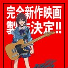 「ガールズバンドクライ」完全新作映画が製作、仁菜の力強い表情描いたビジュアル解禁