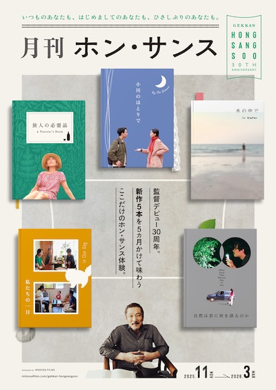 「月刊ホン・サンス」キービジュアル