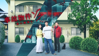 ホラー映画「事故物件ゾク 恐い間取り」ビジュアル