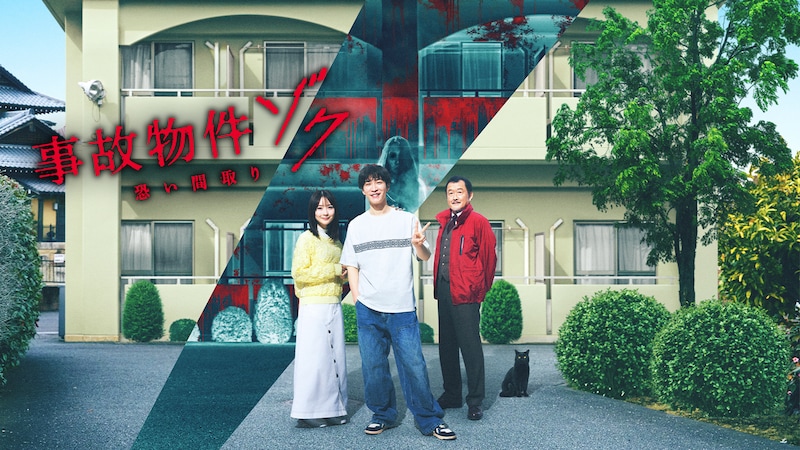 ホラー映画「事故物件ゾク 恐い間取り」ビジュアル