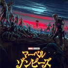アニメ「マーベル・ゾンビーズ」声優18名が一挙解禁、榎木淳弥・藤井啓輔・木内秀信ら