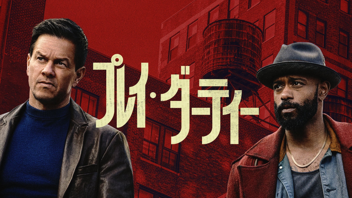 「プレイ・ダーティー」キービジュアル