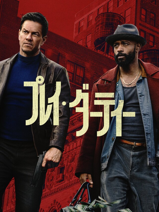 「プレイ・ダーティー」キービジュアル