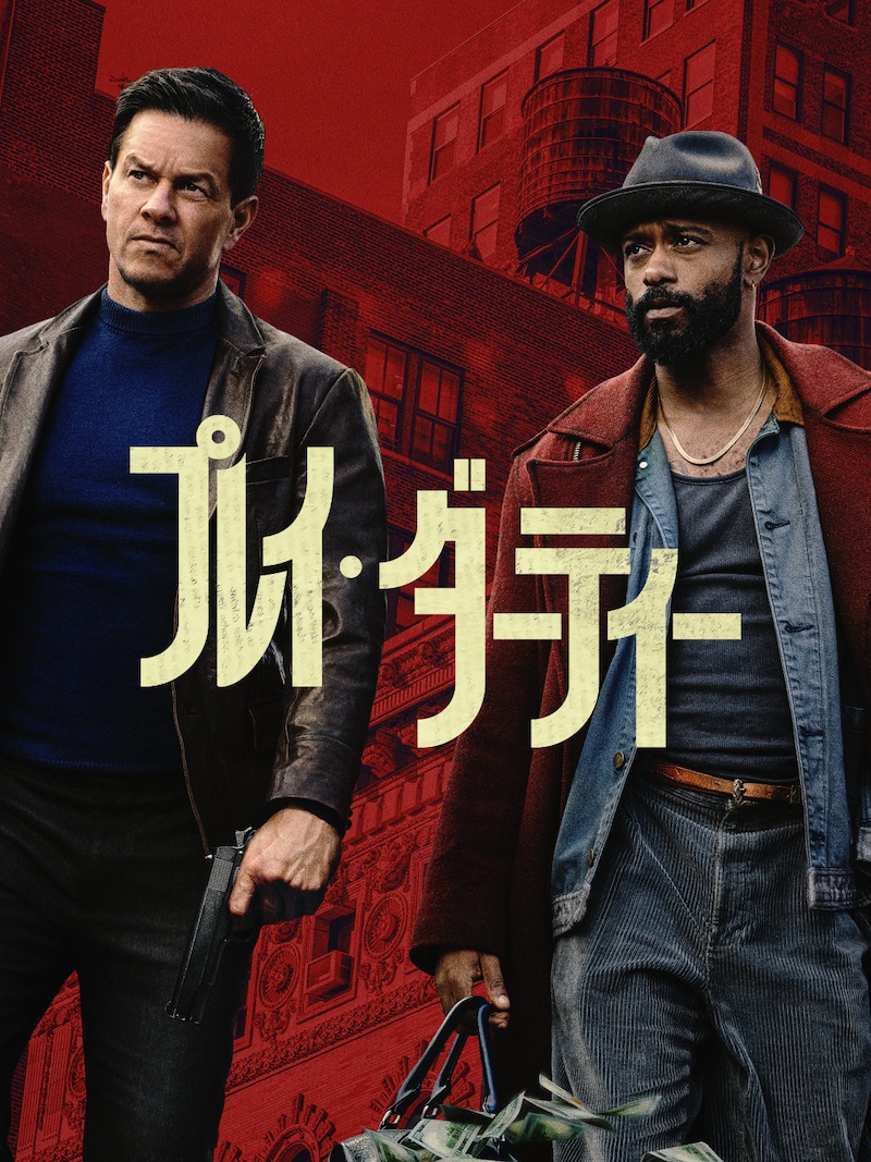 「プレイ・ダーティー」キービジュアル