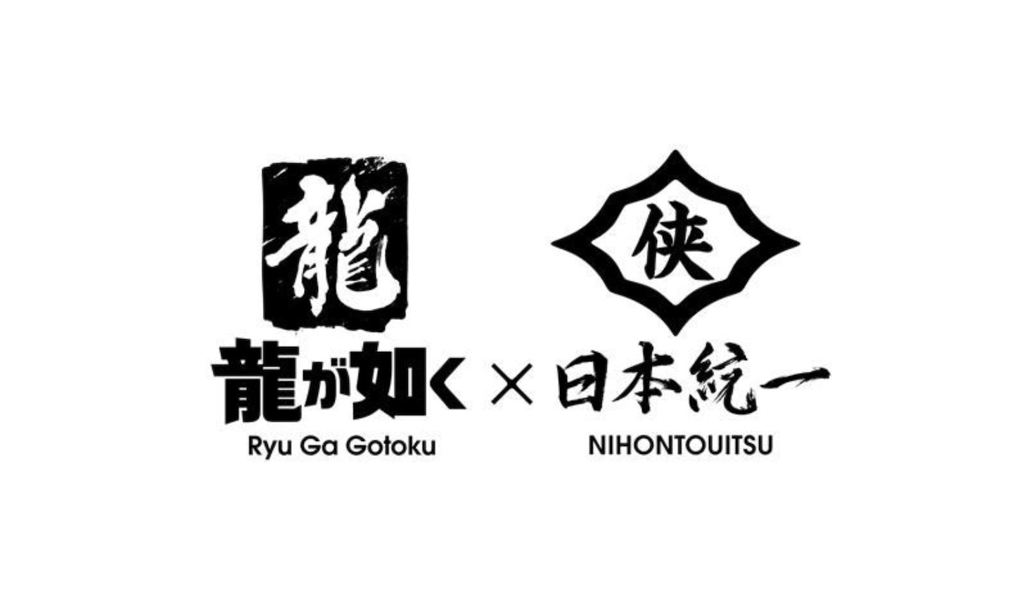 「龍が如く」×「日本統一」のコラボレーションロゴ