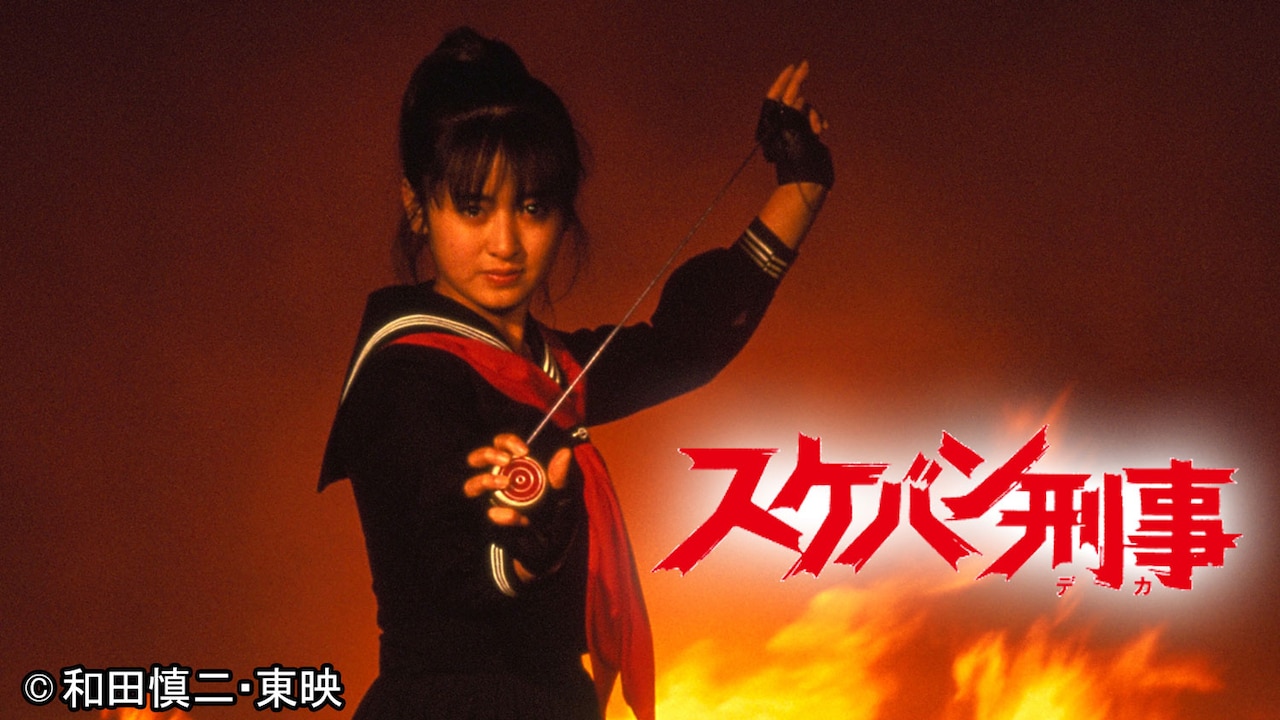 斉藤由貴が主演したドラマ「スケバン刑事」のキービジュアル