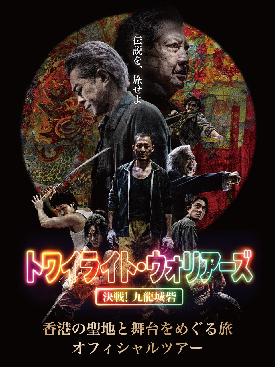 映画「トワイライト・ウォリアーズ　決戦！九龍城砦」オフィシャルツアービジュアル