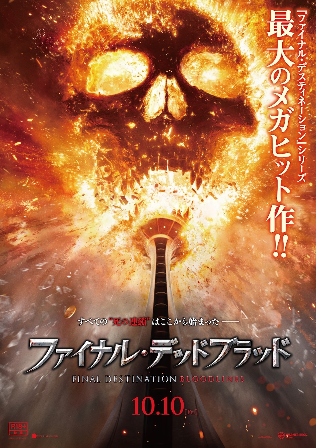 ファイナル・デスティネーション」新作が緊急公開、映画館で10月