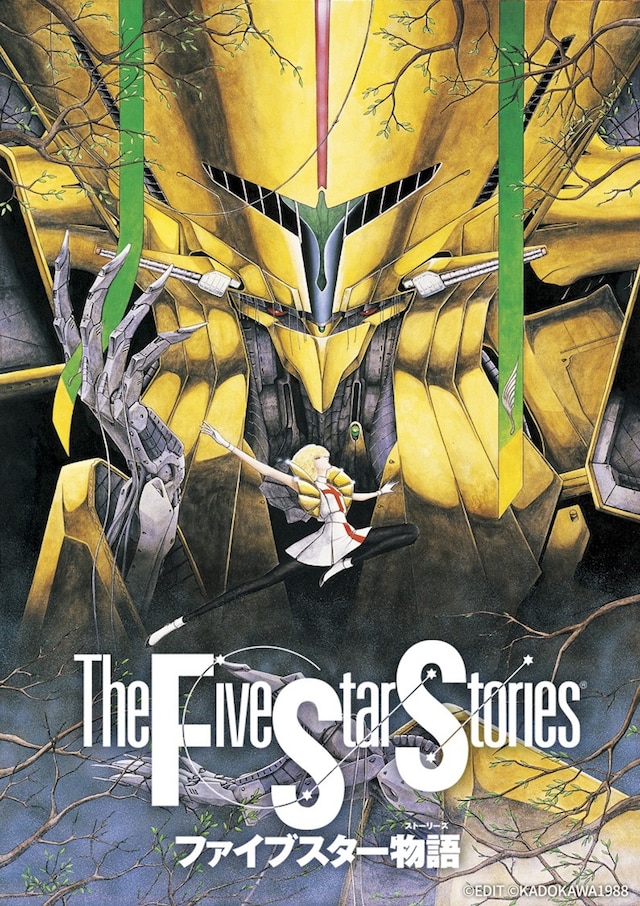 「ファイブスター物語」ビジュアル