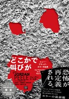 「どこかで叫びが ニュー・ブラック・ホラー作品集」書影（帯付き）