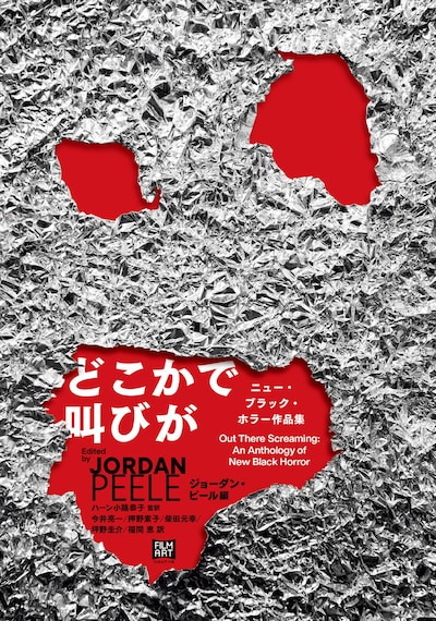 「どこかで叫びが ニュー・ブラック・ホラー作品集」書影