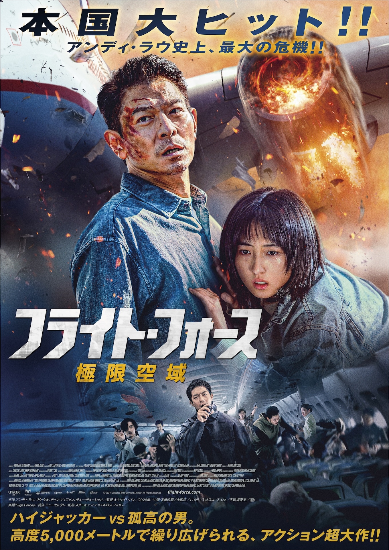「フライト・フォース 極限空域」ポスタービジュアル