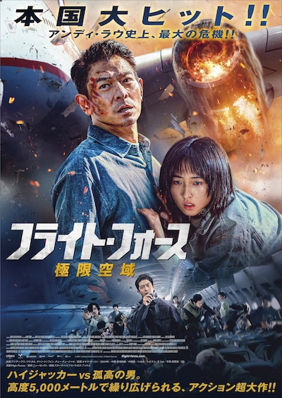 「フライト・フォース 極限空域」ポスタービジュアル