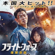 アンディ・ラウがハイジャック犯と激闘「フライト・フォース 極限空域」予告解禁