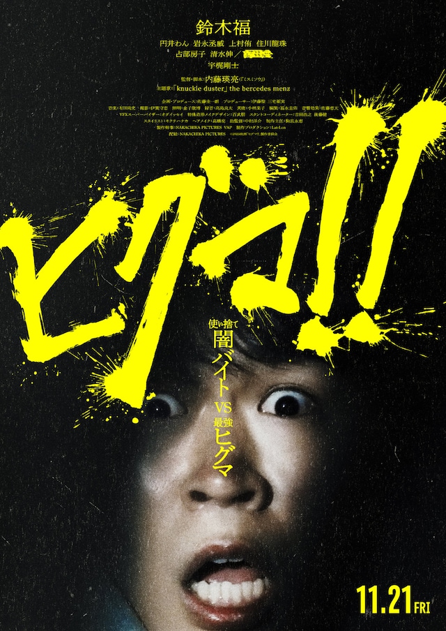 「ヒグマ!!」メインビジュアル