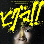 鈴木福が大ピンチ!円井わん・宇梶剛士らも出演する「ヒグマ!!」主題歌入り予告解禁