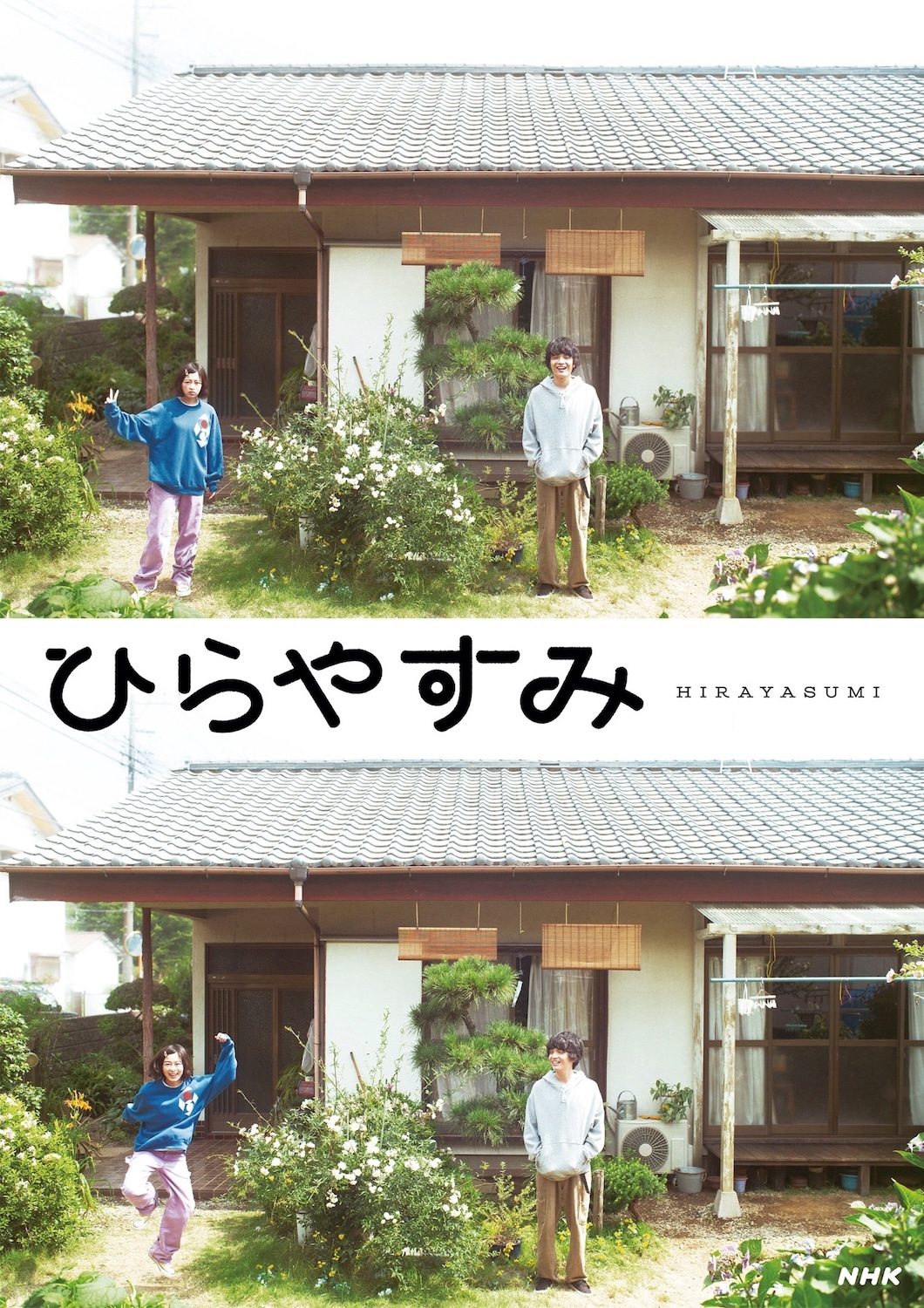 夜ドラ「ひらやすみ」キービジュアル