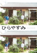 岡山天音と森七菜が平屋の前に、NHK夜ドラ「ひらやすみ」キービジュアル到着