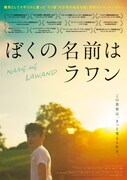 「ぼくの名前はラワン」ティザービジュアル