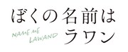 「ぼくの名前はラワン」ロゴ