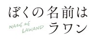「ぼくの名前はラワン」ロゴ