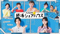 城桧吏×畑芽育のドラマ「終活シェアハウス」に室井滋、石坂浩二、戸田恵子、市毛良枝