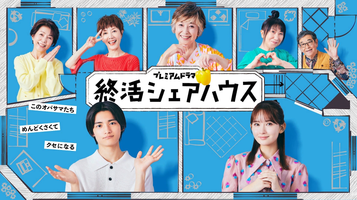 城桧吏と畑芽育のダブル主演ドラマ「終活シェアハウス」ビジュアル