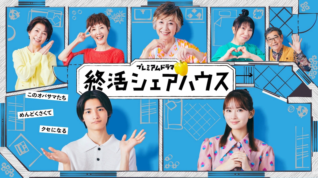 城桧吏と畑芽育のダブル主演ドラマ「終活シェアハウス」ビジュアル
