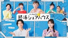 城桧吏×畑芽育のドラマ「終活シェアハウス」に室井滋、石坂浩二、戸田恵子、市毛良枝