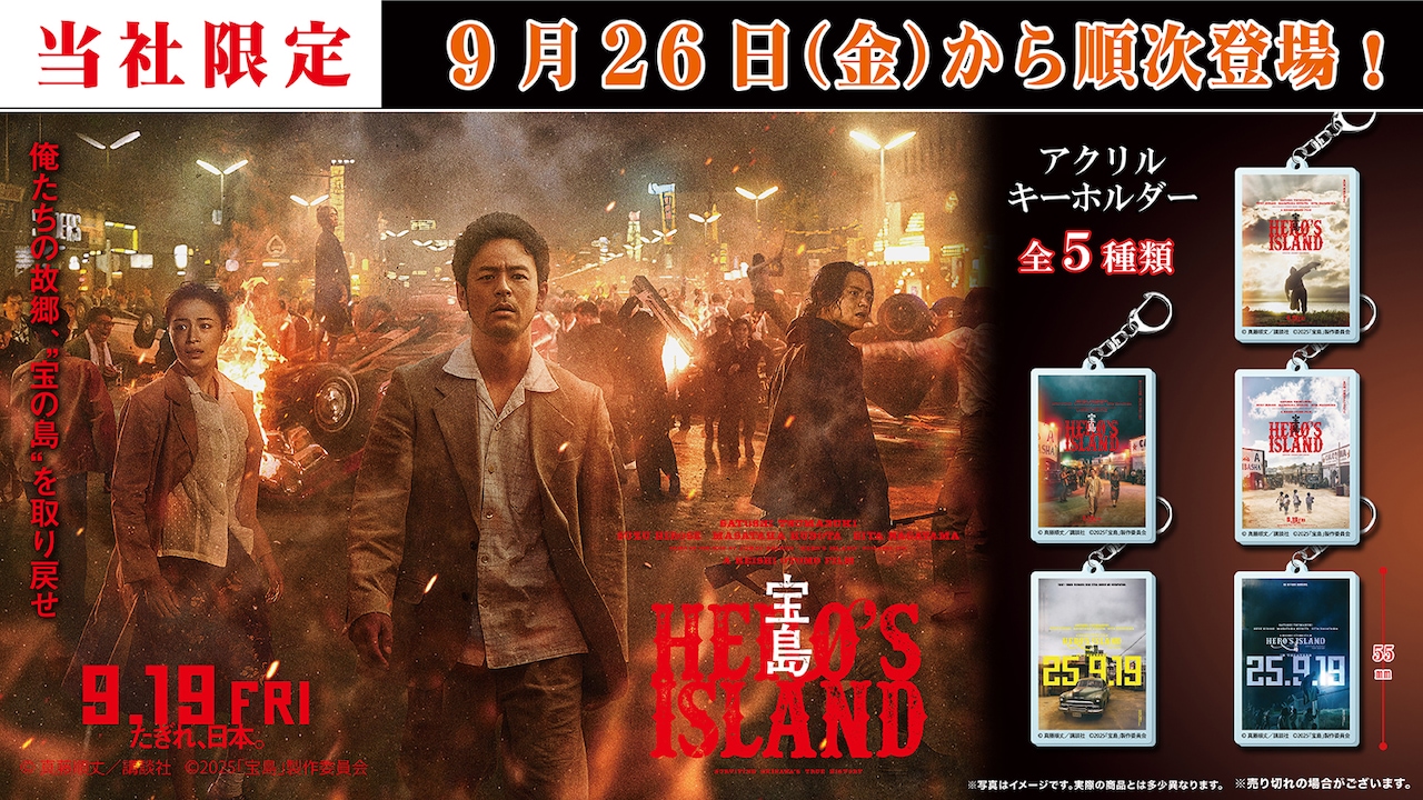 妻夫木聡、広瀬すず、窪田正孝、永山瑛太出演の映画「宝島」カプセル