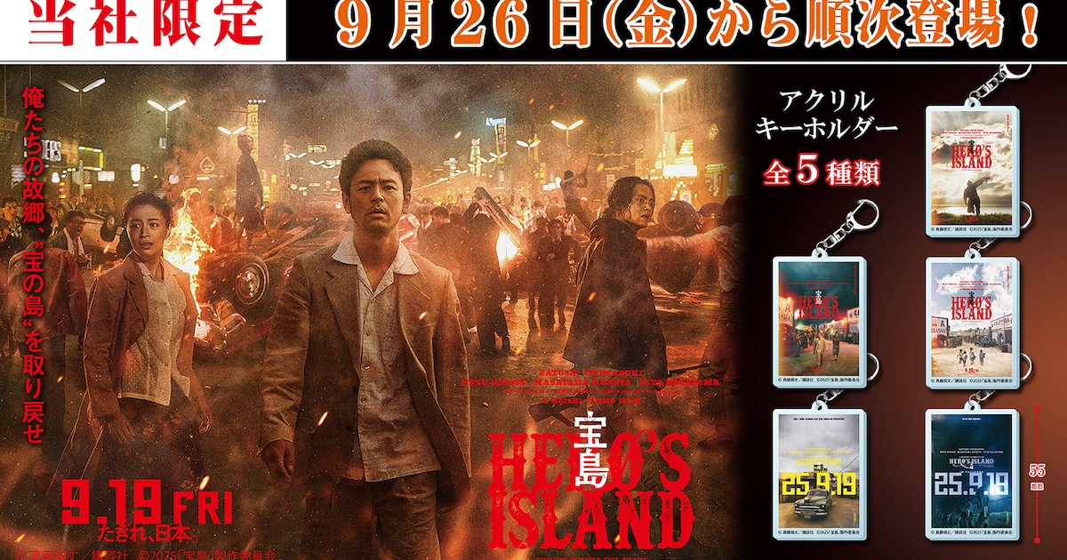 妻夫木聡、広瀬すず、窪田正孝、永山瑛太出演の映画「宝島」カプセル