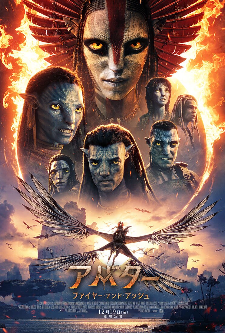 「アバター：ファイヤー・アンド・アッシュ」本ポスタービジュアル