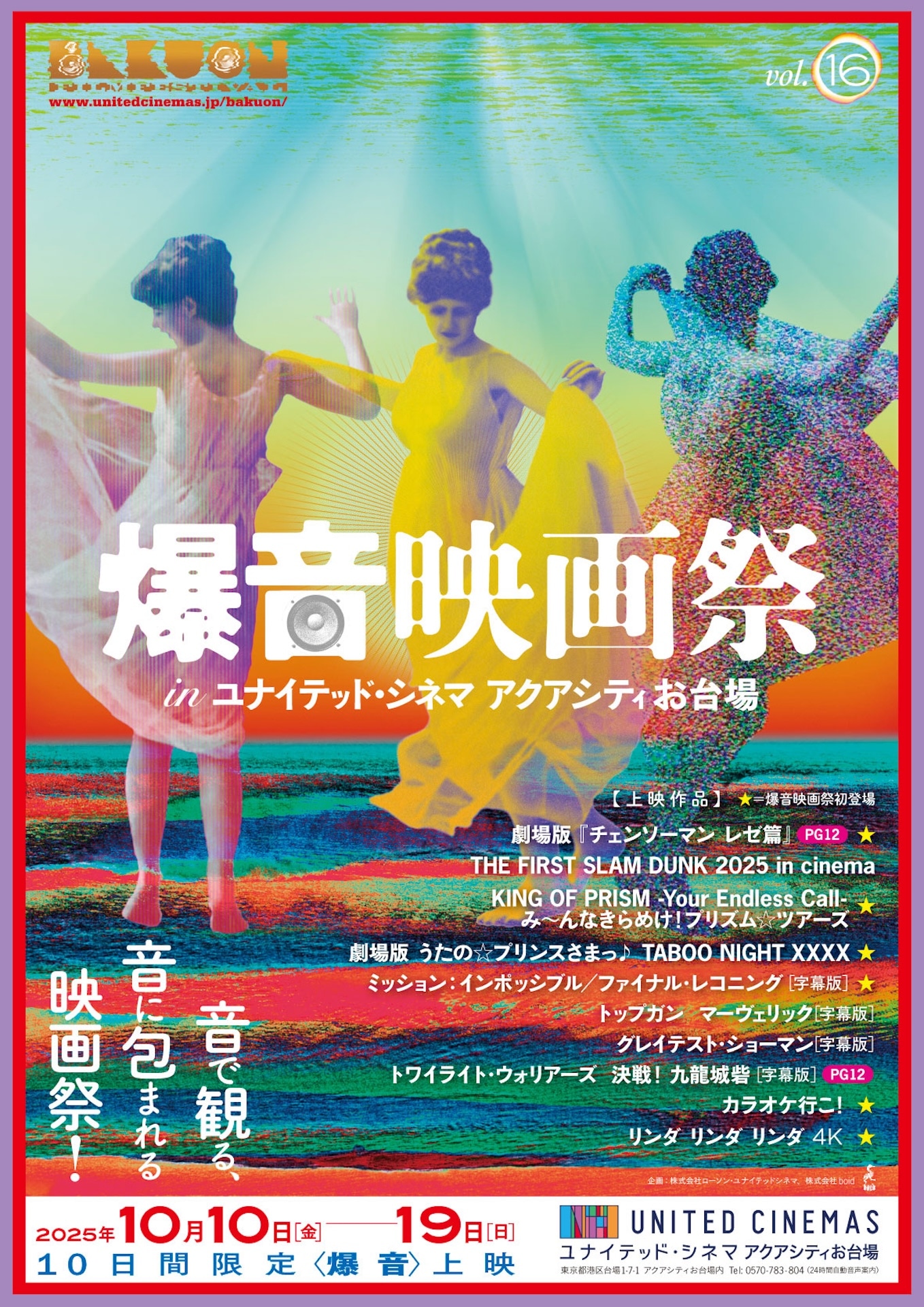 「爆音映画祭 in ユナイテッド・シネマ アクアシティお台場 vol. 16」ビジュアル