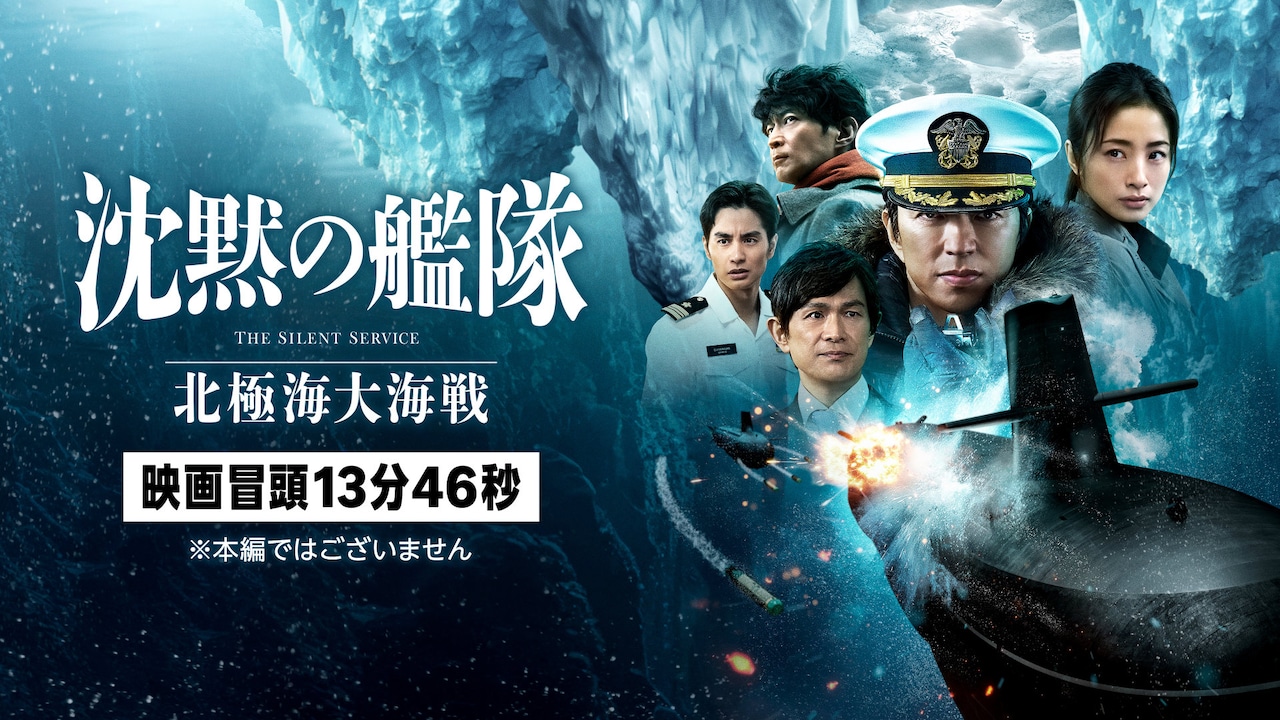 「沈黙の艦隊 北極海大海戦」冒頭映像配信の告知ビジュアル