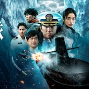 大沢たかお・上戸彩ら出演「沈黙の艦隊 北極海大海戦」冒頭13分がプライムビデオで配信