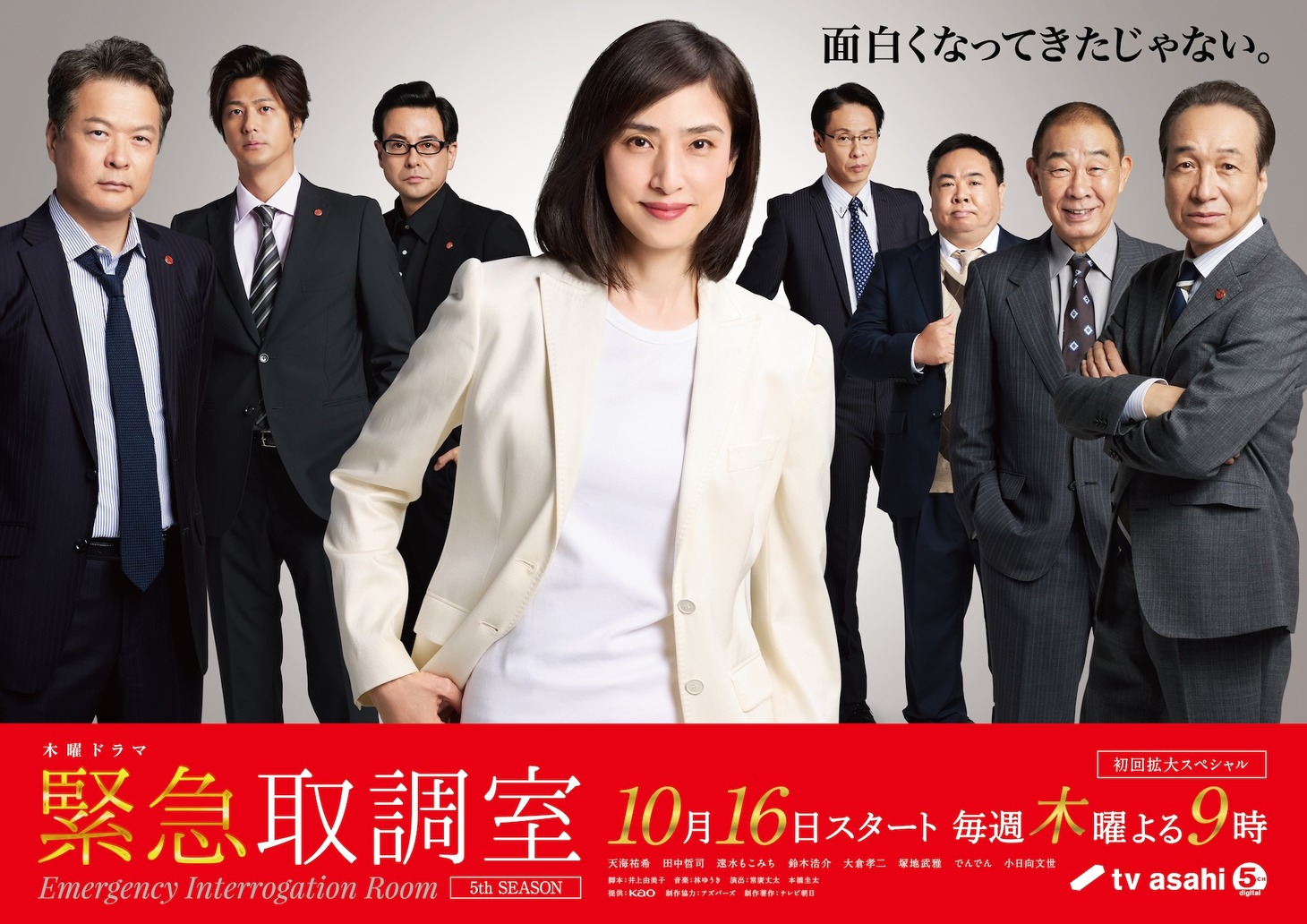 ドラマ「緊急取調室」第5シーズン メインビジュアル