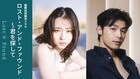 山田杏奈とShawn Thiaが出演、日本・シンガポールの共同制作サスペンスドラマ制作開始