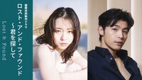 国際共同制作ドラマ「ロスト・アンド・ファウンド」に出演する山田杏奈（左）、Shawn Thia（ショーン・ティア / 右）