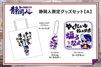 1万円コースのリターン（静岡人グッズ限定セットA）